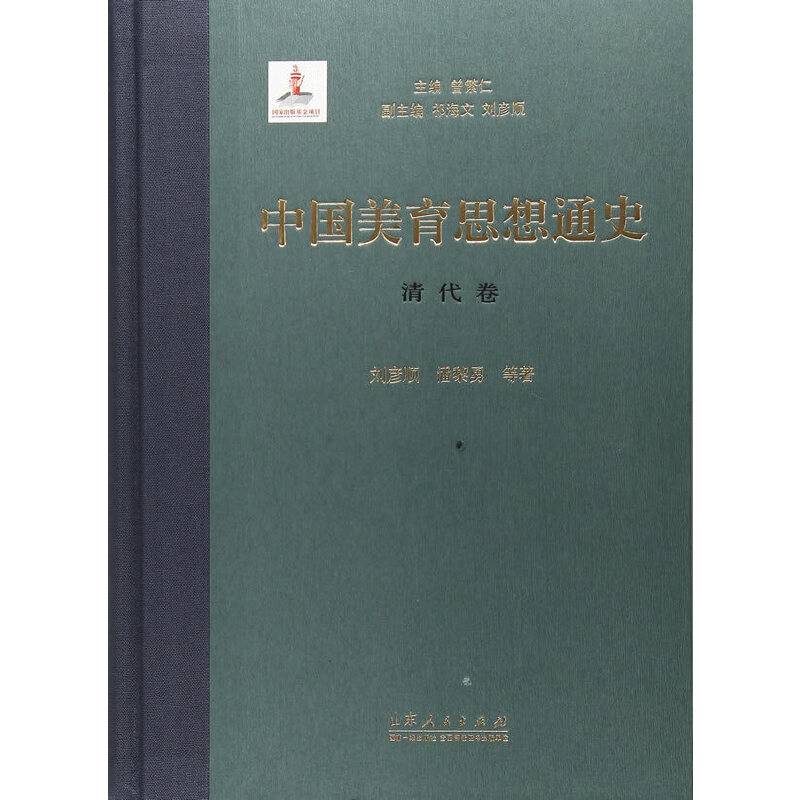 中国美育思想通史（清代卷）