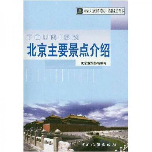北京主要景点介绍