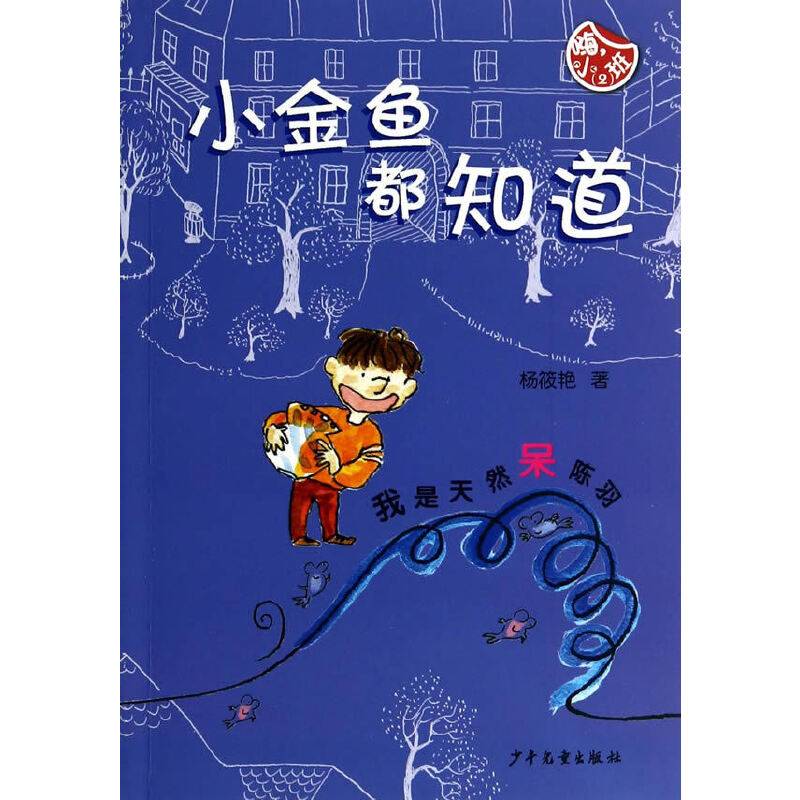 嗨，小班？小金鱼都知道