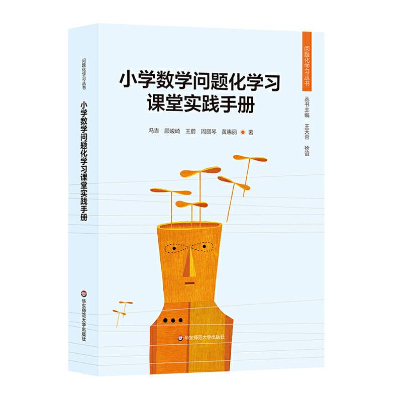 小学数学问题化学习课堂实践手册