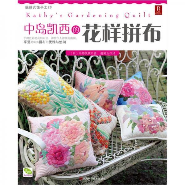 中岛凯西的花样拼布