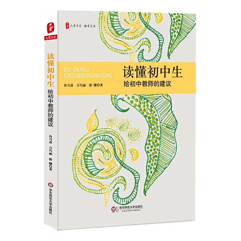 读懂初中生:给初中教师的建议 大夏书系
