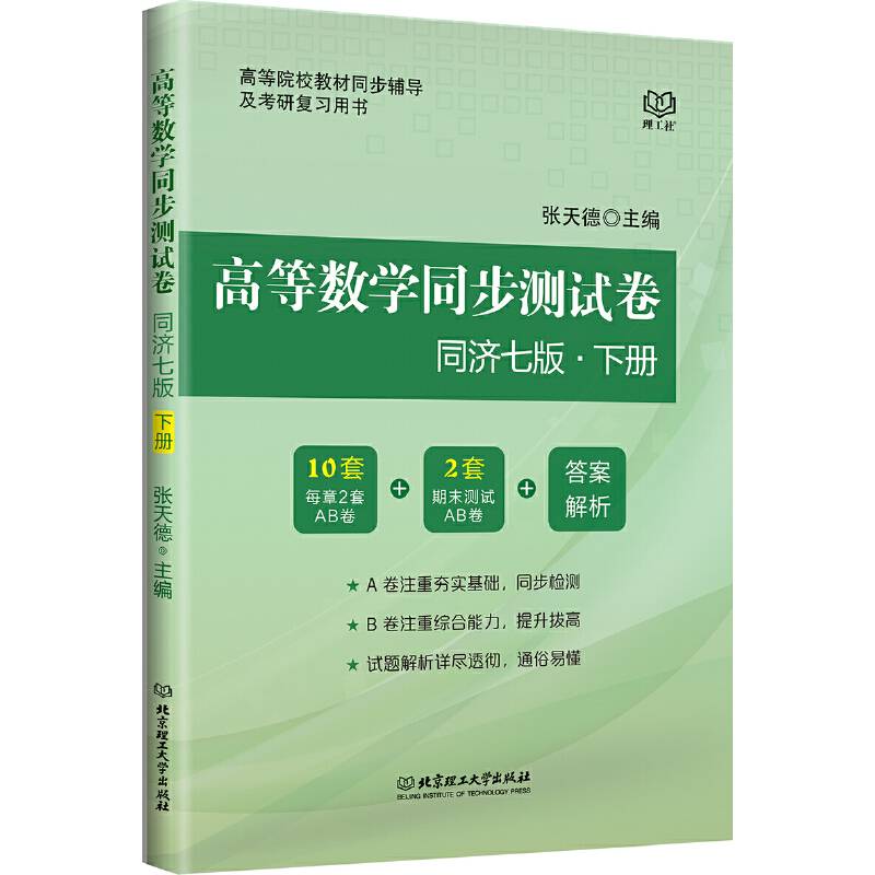 高等数学同步测试卷
