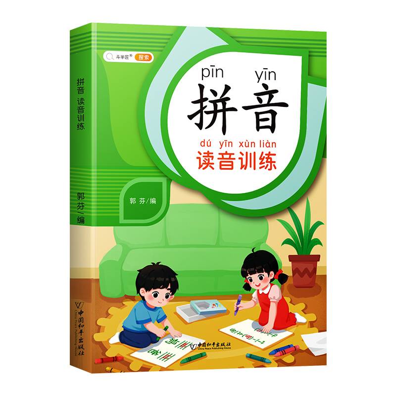斗半匠 幼小衔接拼音读音训练小学一年级拼音拼读训练同步练习