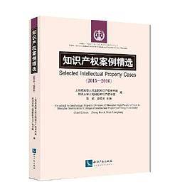 知识产权案例精选（20152016）