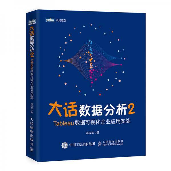 大话数据分析2―Tableau数据可视化企业应用实战