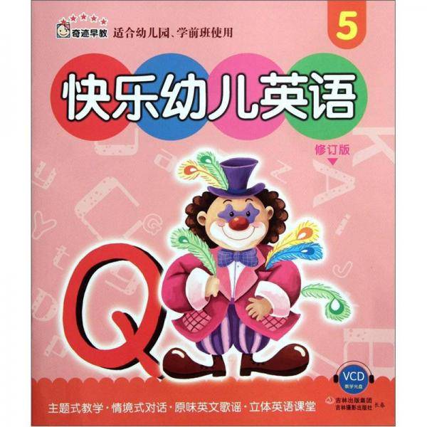 快乐幼儿英语-5-修订版-VCD教学光盘