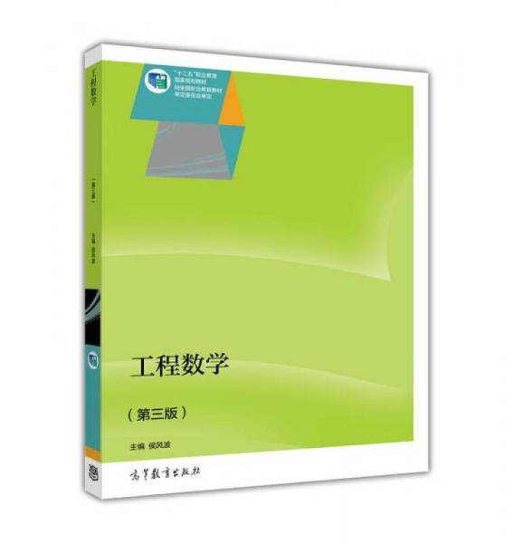 工程数学（第三版）/“十二五”职业教育国家规划教材