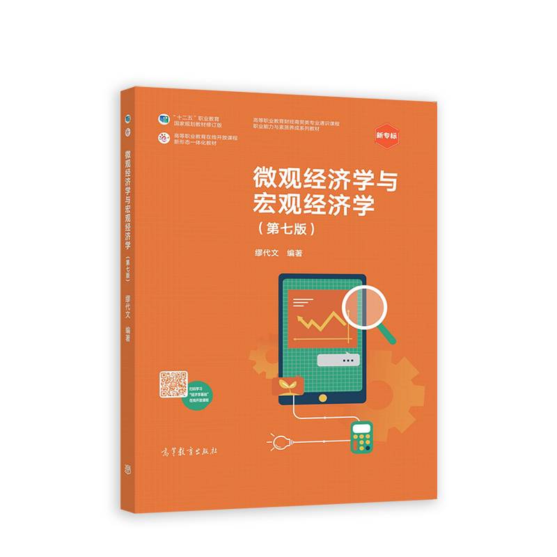 微观经济学与宏观经济学（第七版）