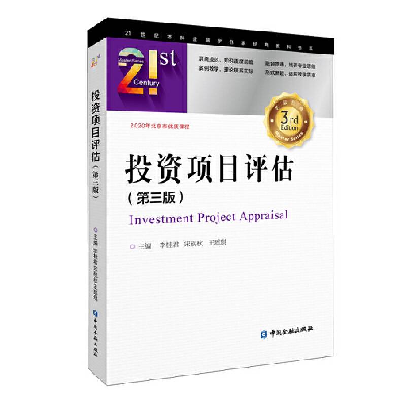 投资项目评估(第三版)