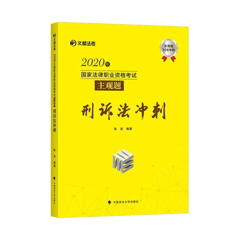 2020年国家法律职业资格考试主观题刑诉法冲刺