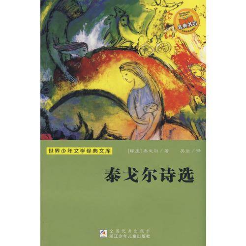 泰戈尔诗选
