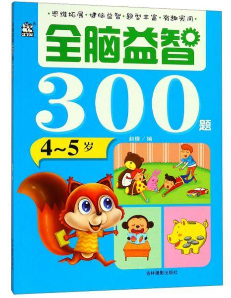 全脑益智300题（4-5岁）
