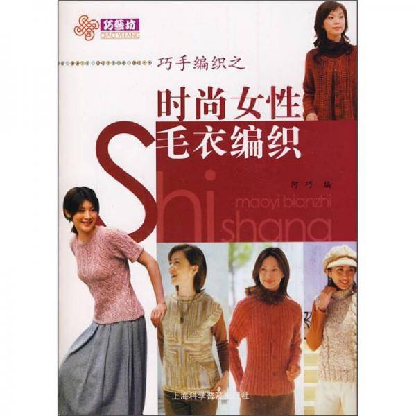 巧手编织之时尚女性毛衣编织