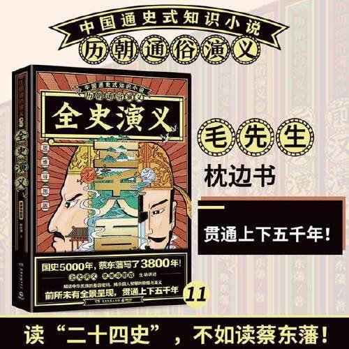 历朝通俗演义-全史演义（思维导图版）