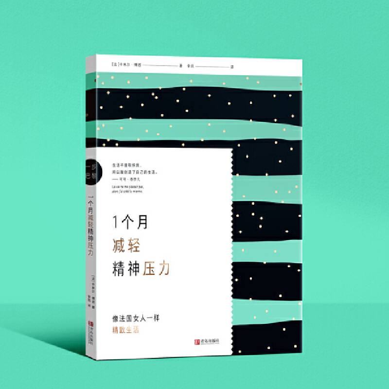1个月减轻精神压力