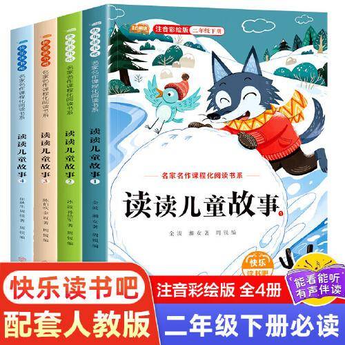 新版快乐读书吧二年级下册读读儿童故事全4册 小学生2年级下学期同步语文教材课外阅读书籍故事书
