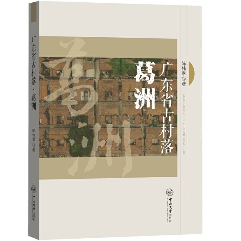 广东省古村落·葛洲