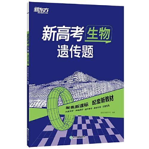 新东方 (2023)高考生物 遗传题
