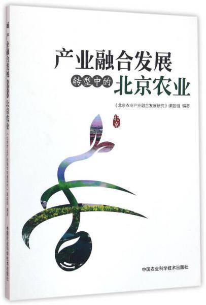 产业融合发展：转型中的北京农业
