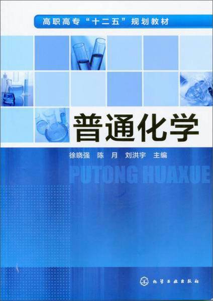 普通化学(徐晓强)