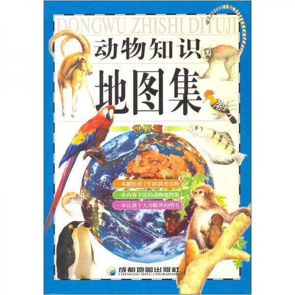 动物知识地图集(世界篇)