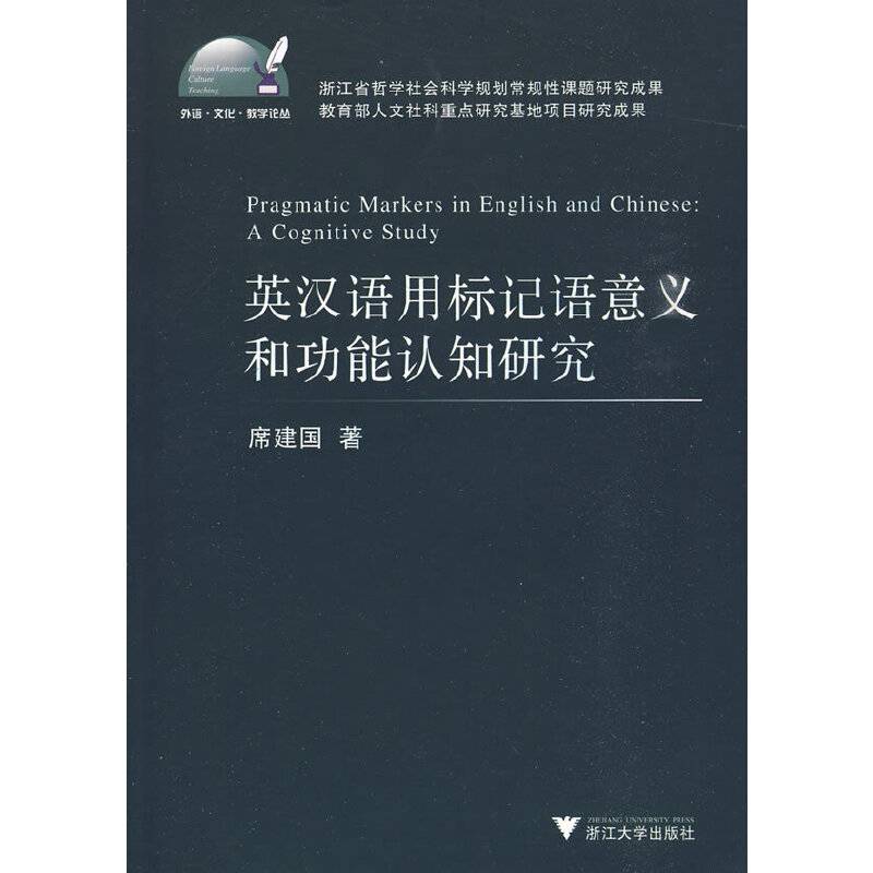 英汉语用标记语意义和功能认知研究