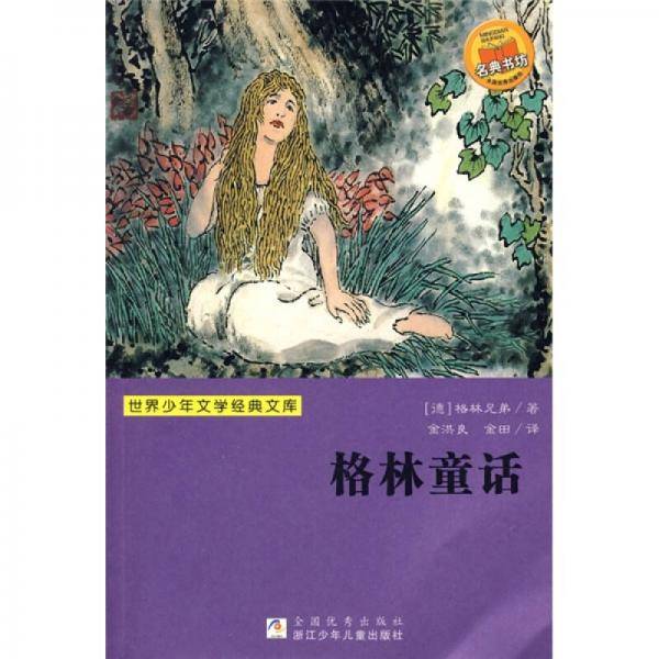 格林童话
