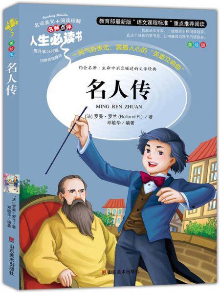 名人传 美绘插图版 教育部“语文课程标准”推荐阅读 名词美句 名师点评 中小学生必读书系