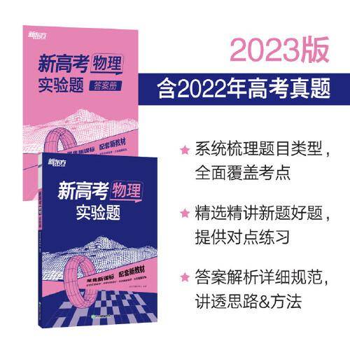 新东方 (2023)新高考物理 实验题
