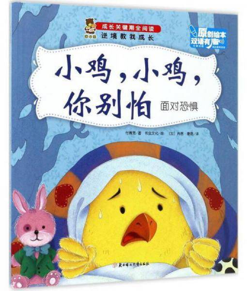 小鸡，小鸡，你别怕（面对恐惧 中英对照）