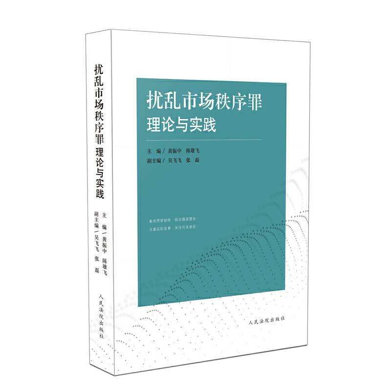 扰乱市场秩序罪理论与实践