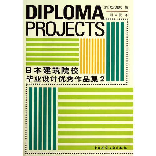 日本建筑院校毕业设计优秀作品集2