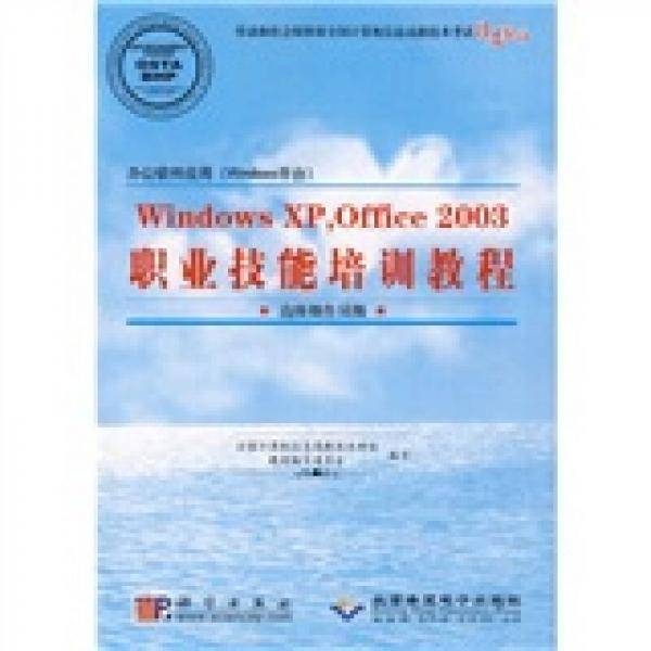 Windows XP,Office 2003职业技能培训教程