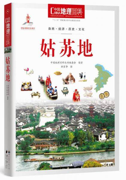 中国地理百科丛书《姑苏地》