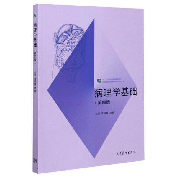 病理学基础(第4版十二五职业教育国家规划教材)