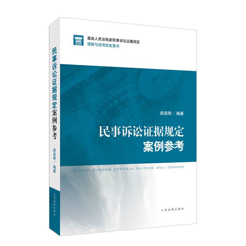 民事诉讼证据规定案例参考