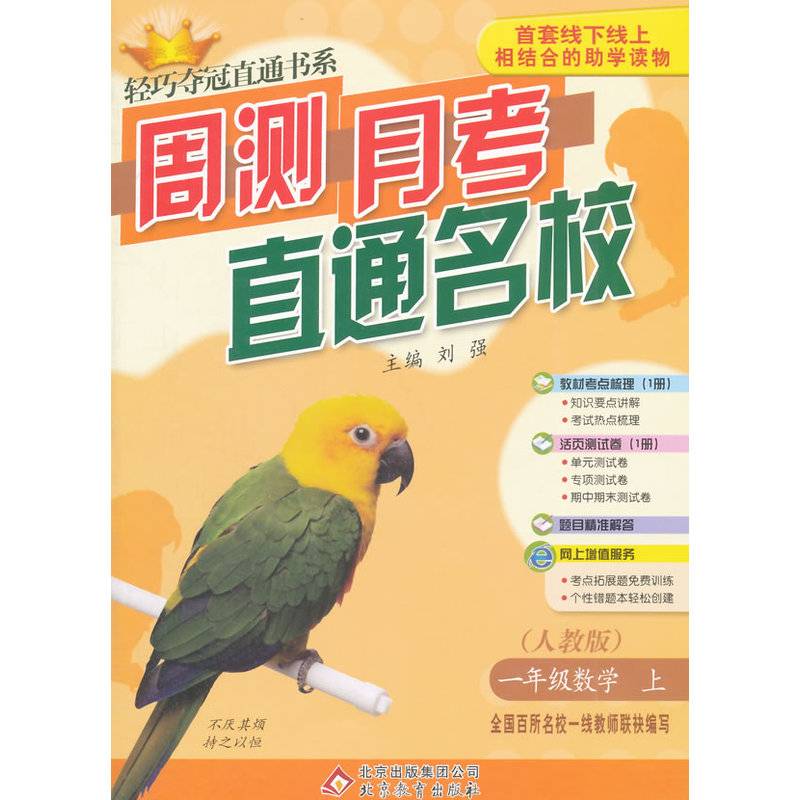 （2014版）周测月考直通名校:小一数学（上 人教）