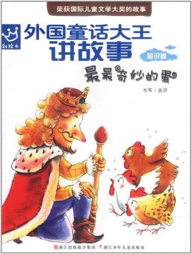 外国童话大王讲故事：最最奇妙的蛋