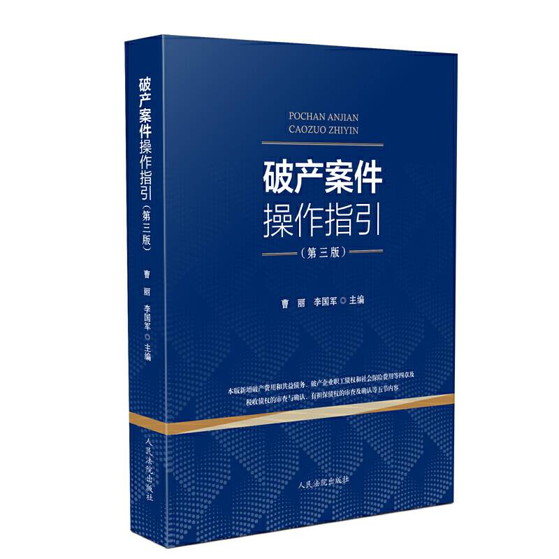 《破产案件操作指引》