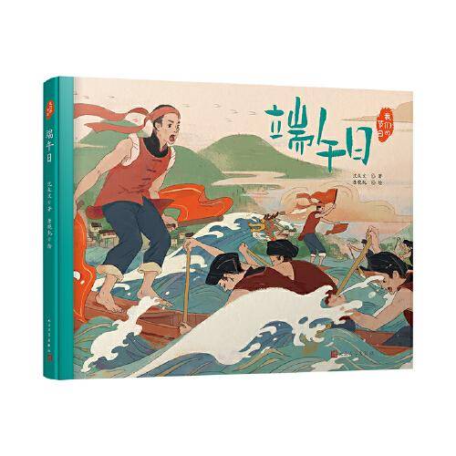 端午日（文学大家笔下的节日绘本，感受中国传统节俗之美。新锐画家倾情绘制中国风插画。随机附赠节日明信片）