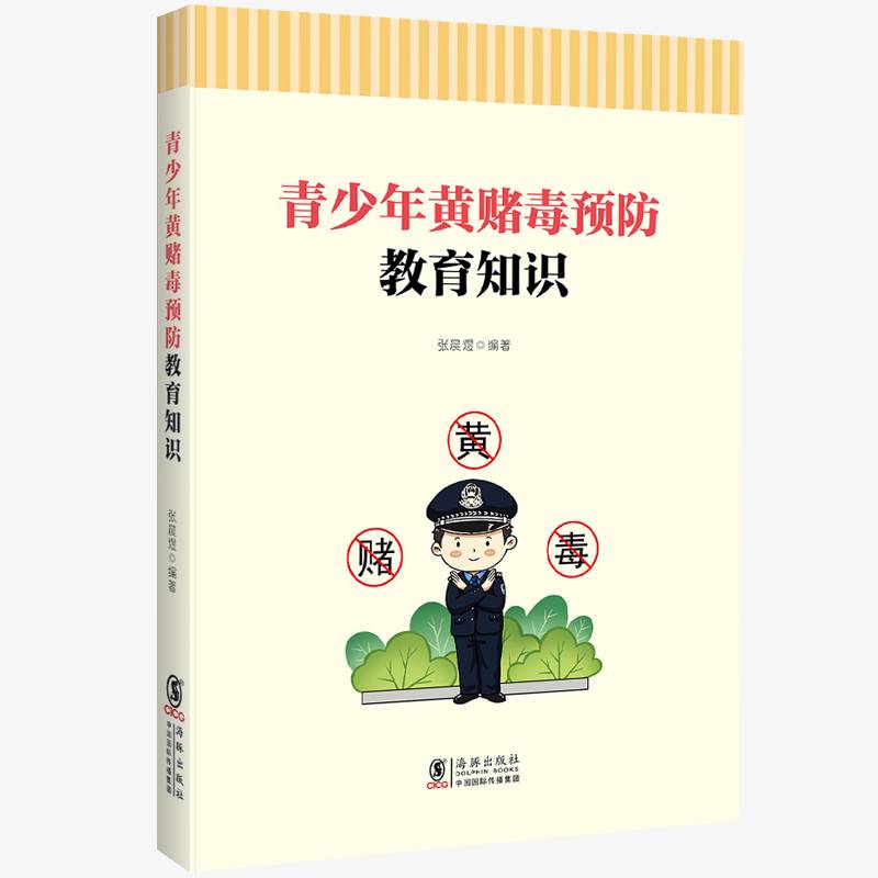 核心素养系列丛书：青少年黄赌毒预防教育知识