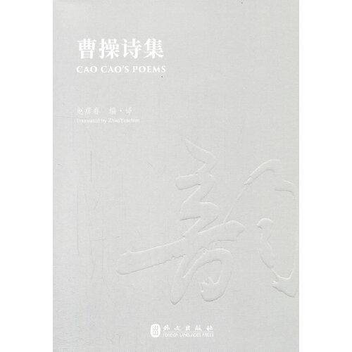 曹操诗集（汉英对照版）