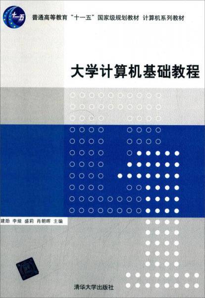 大学计算机基础教程