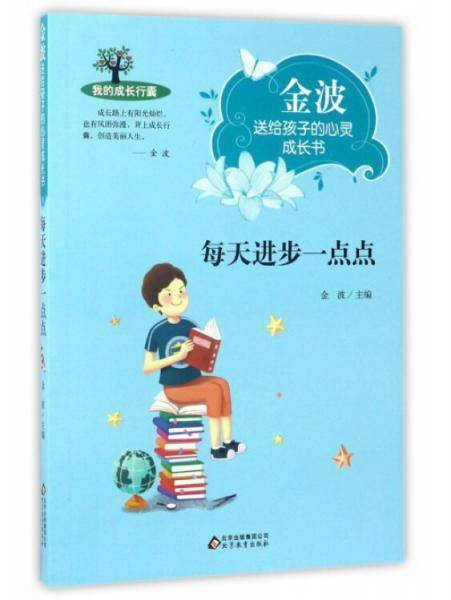 每天进步一点点/金波送给孩子的心灵成长书