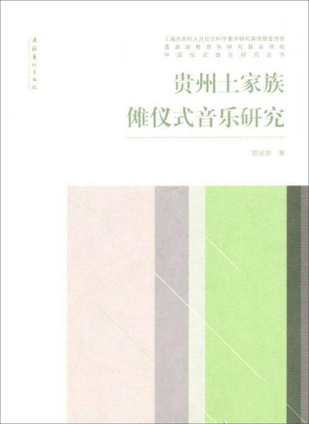 贵州土家族傩仪式音乐