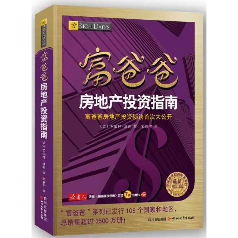 富爸爸房地产投资指南