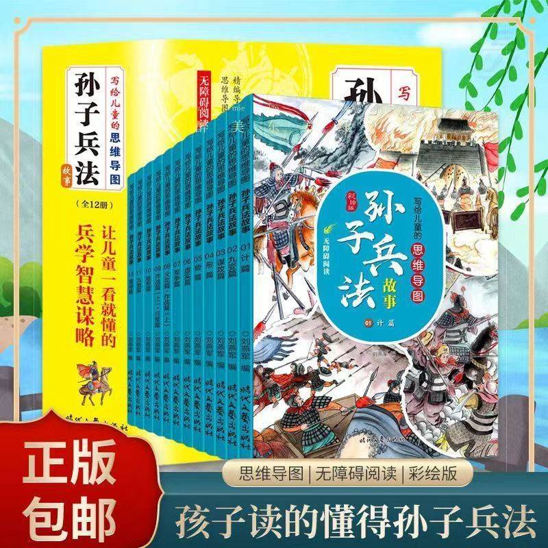 漫画版孙子兵法 孩子都爱看的思维导图孙子兵法 小学生一二年级三四五六年级课外阅读书籍青少年版趣读儿童智力开发国学启蒙读物拼音版智慧谋略书籍