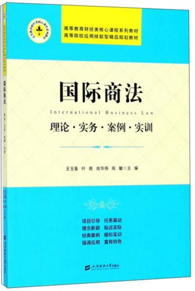 国际商法：理论·实务·案例·实训/高等教育财经类核心课程系列教材·高等院校应用技能型精品规划教材