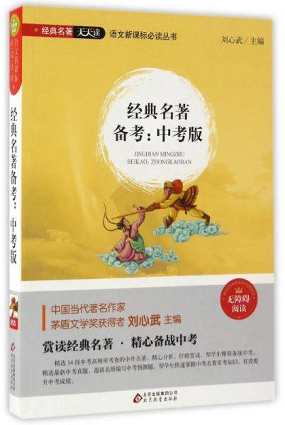 经典名著备考：中考版（无障碍阅读）/语文必读丛书